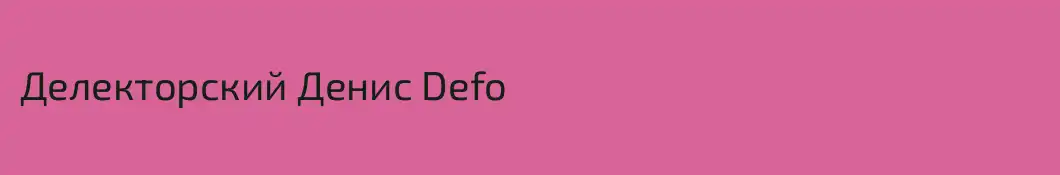 Делекторский Денис Defo